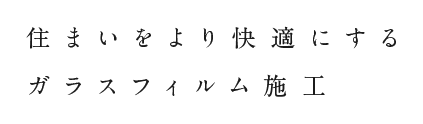 住まいをより快適にする ガラスフィルム施工