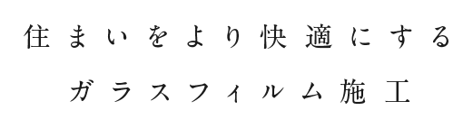 住まいをより快適にする ガラスフィルム施工